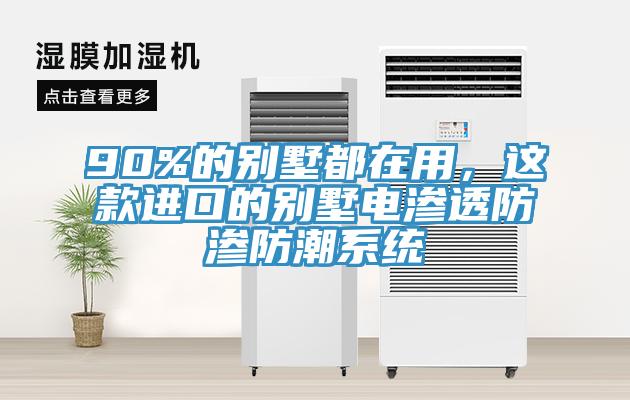 90%的別墅都在用，這款進口的別墅電滲透防滲防潮係統