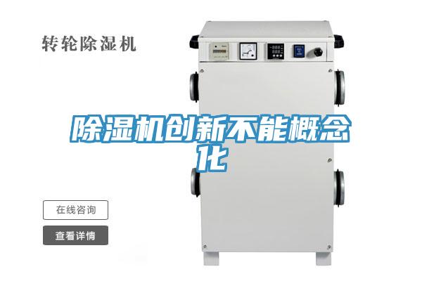 91看片软件大全創新不能概念化