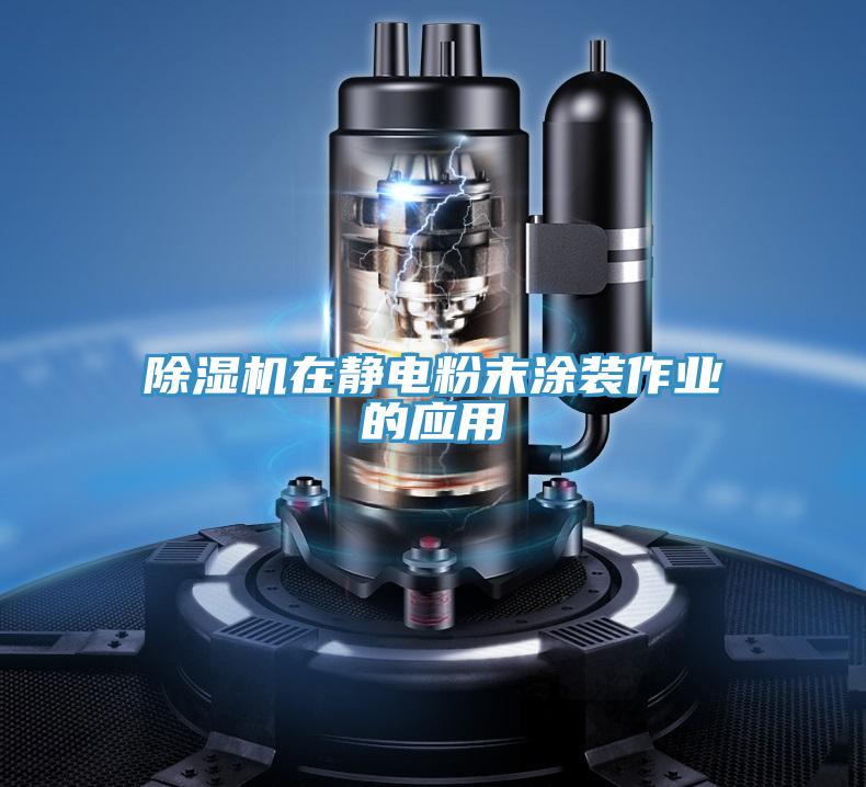 91看片软件大全在靜電粉末塗裝作業的應用
