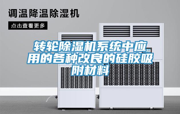 轉輪91看片软件大全係統中應用的各種改良的矽膠吸附材料