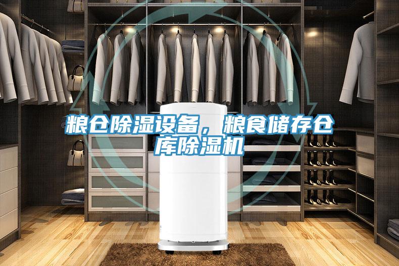 糧倉除濕設備，糧食儲存倉庫91看片软件大全