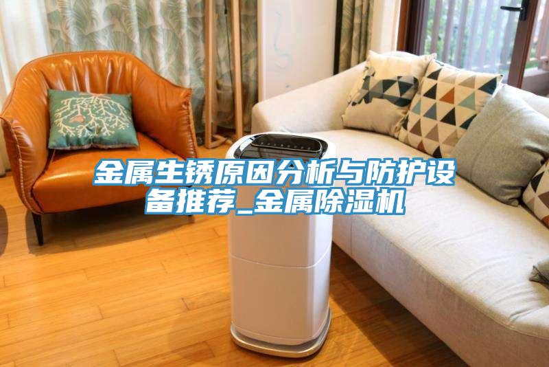 金屬生鏽原因分析與防護設備推薦_金屬91看片软件大全