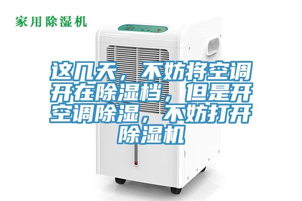 這幾天，不妨將空調開在除濕檔，但是開空調除濕，不妨打開91看片软件大全