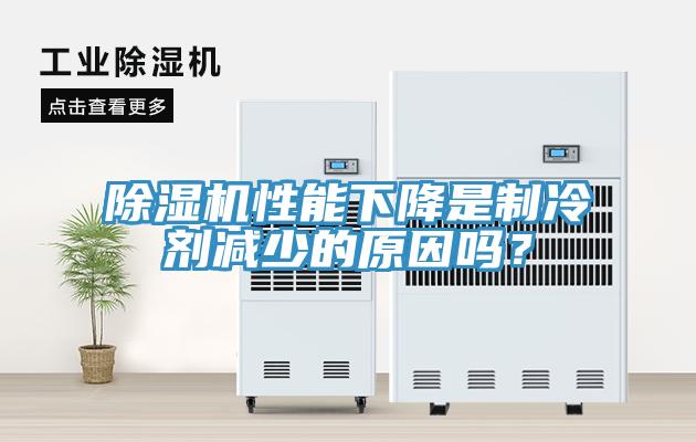 91看片软件大全性能下降是製冷劑減少的原因嗎？