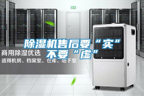 91看片软件大全售後要“實”不要“虛”