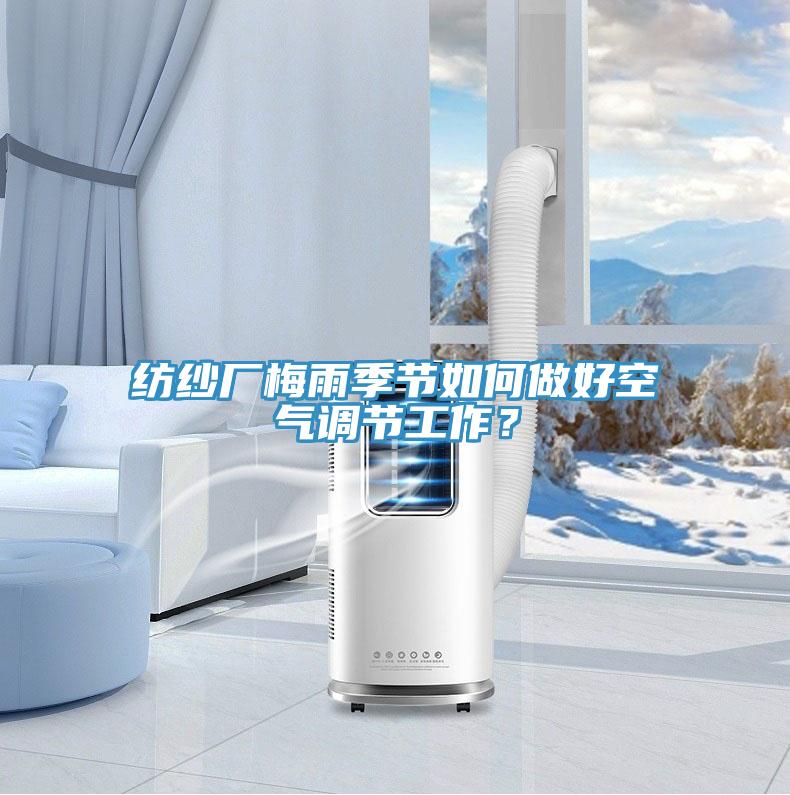 紡紗廠梅雨季節如何做好空氣調節工作？