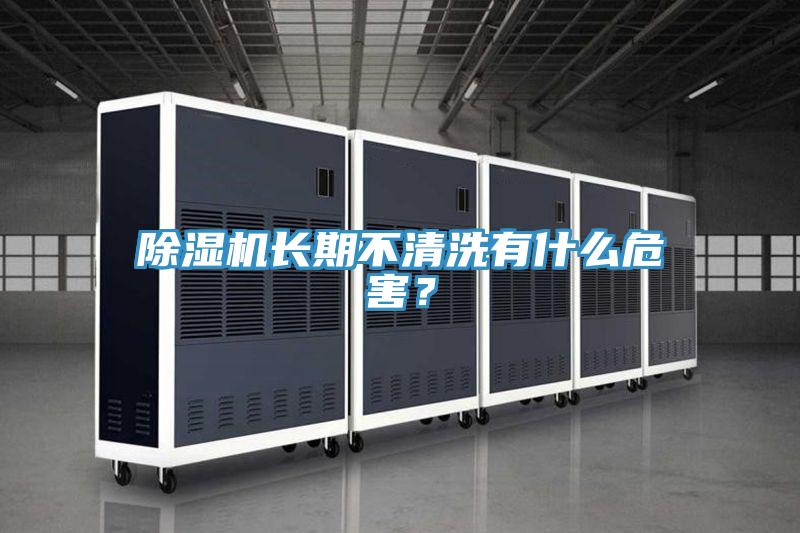 91看片软件大全長期不清洗有什麽危害？