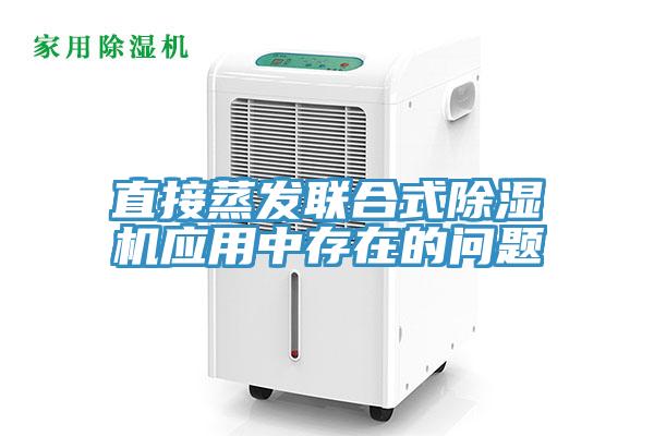 直接蒸發聯合式91看片软件大全應用中存在的問題