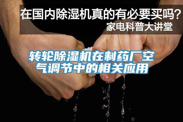 轉輪91看片软件大全在製藥廠空氣調節中的相關應用