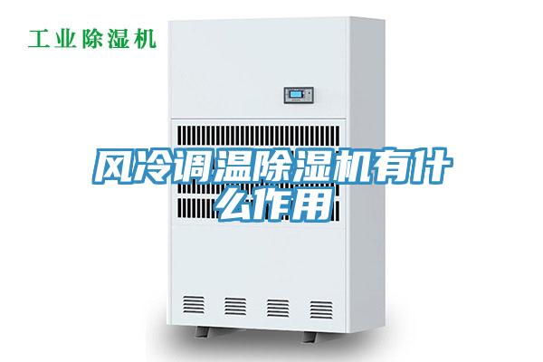 風冷調溫91看片软件大全有什麽作用