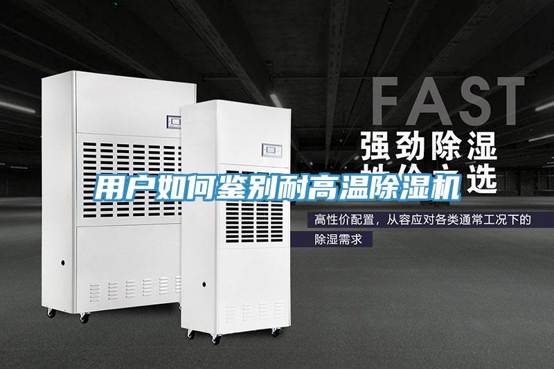 用戶如何鑒別耐高溫91看片软件大全