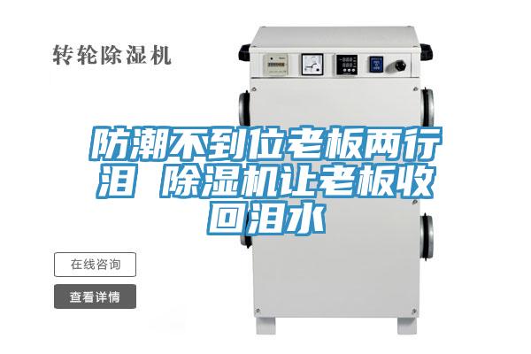 防潮不到位老板兩行淚 91看片软件大全讓老板收回淚水