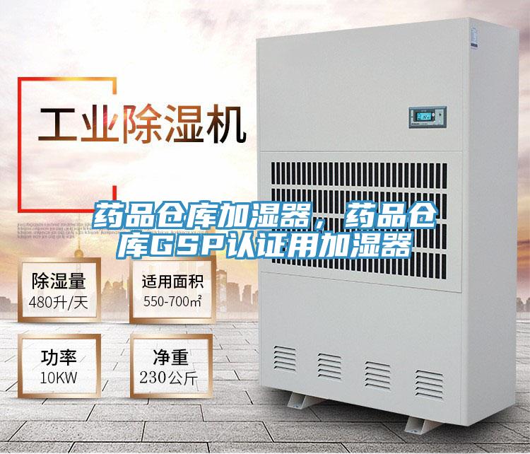 藥品倉庫加濕器，藥品倉庫GSP認證用加濕器