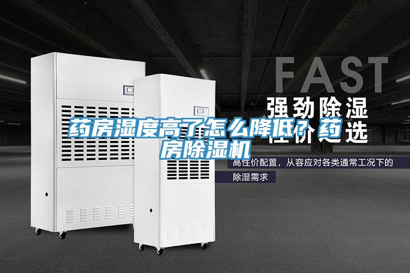 藥房濕度高了怎麽降低？藥房91看片软件大全