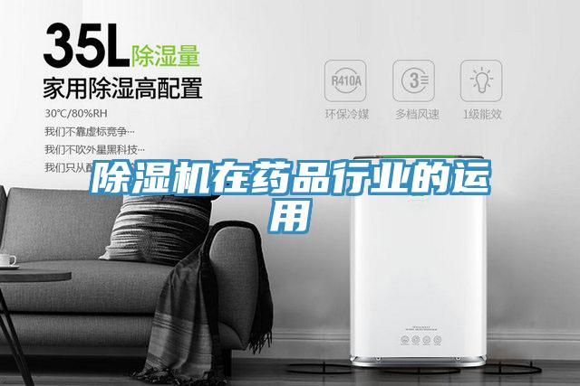 91看片软件大全在藥品行業的運用