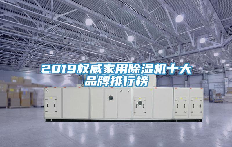 2019權威家用91看片软件大全十大品牌排行榜