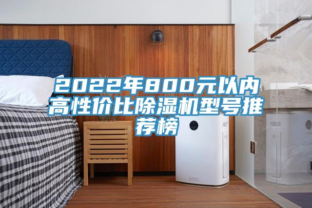 2022年800元以內高性價比91看片软件大全型號推薦榜