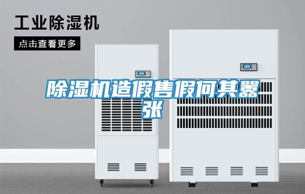 91看片软件大全造假售假何其囂張