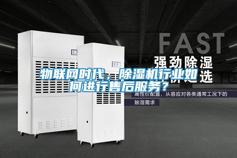 物聯網時代，91看片软件大全行業如何進行售後服務？