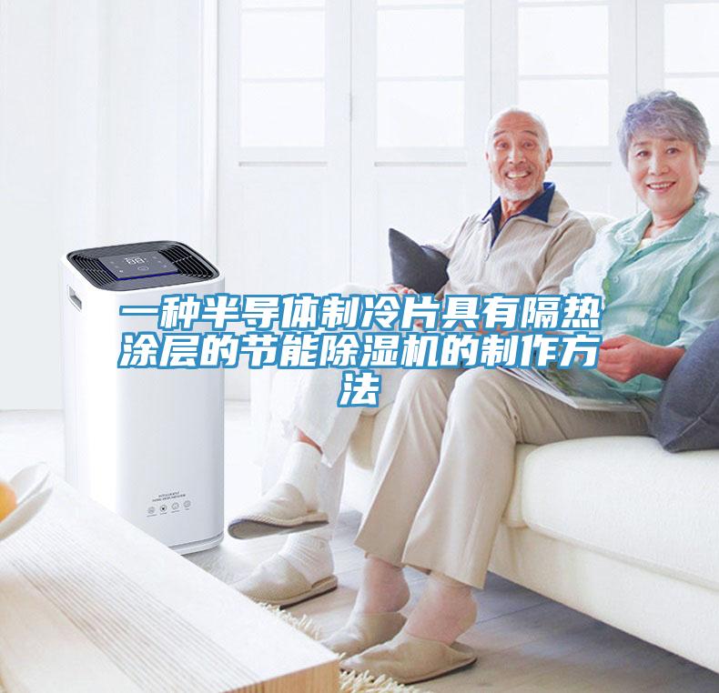一種半導體製冷片具有隔熱塗層的節能91看片软件大全的製作方法