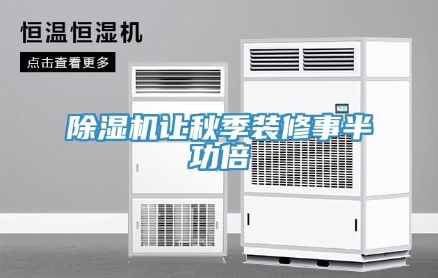 91看片软件大全讓秋季裝修事半功倍