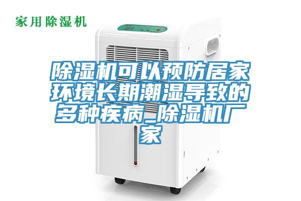 91看片软件大全可以預防居家環境長期潮濕導致的多種疾病_91看片软件大全廠家