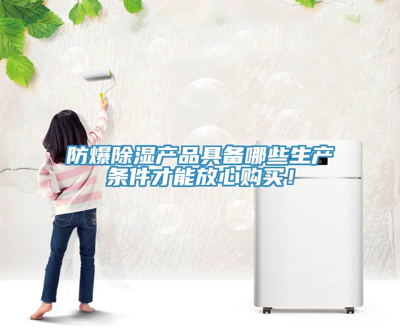 防爆除濕產品具備哪些生產條件才能放心購買！