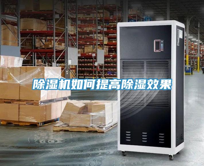 91看片软件大全如何提高除濕效果