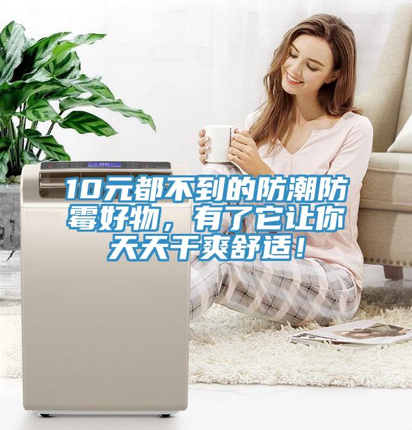 10元都不到的防潮防黴好物，有了它讓你天天幹爽舒適！