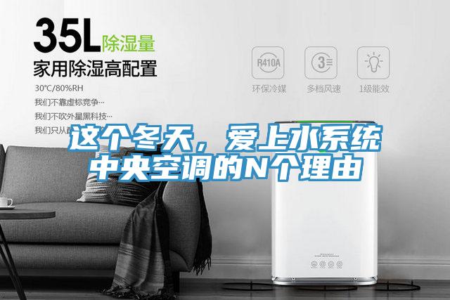 這個冬天，愛上水係統中央空調的N個理由