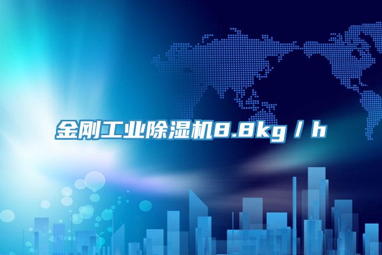 金剛工業91看片软件大全8.8kg／h