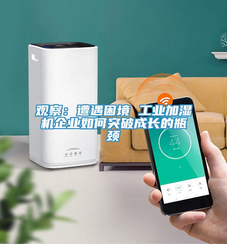 觀察：遭遇困境 工業加濕機企業如何突破成長的瓶頸