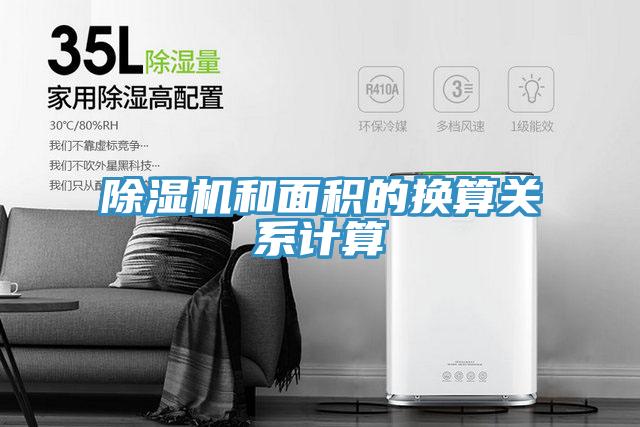 91看片软件大全和麵積的換算關係計算