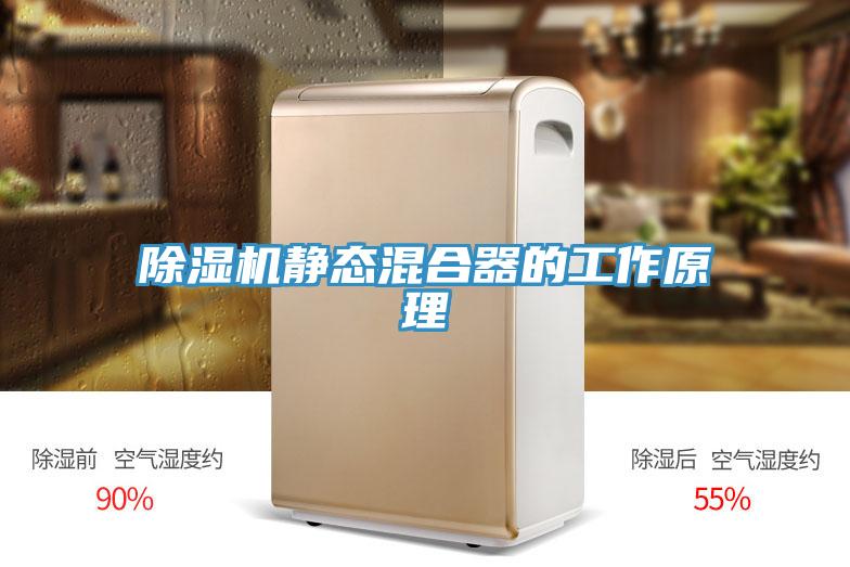 91看片软件大全靜態混合器的工作原理