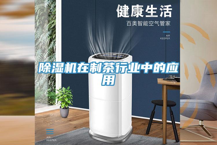 91看片软件大全在製茶行業中的應用