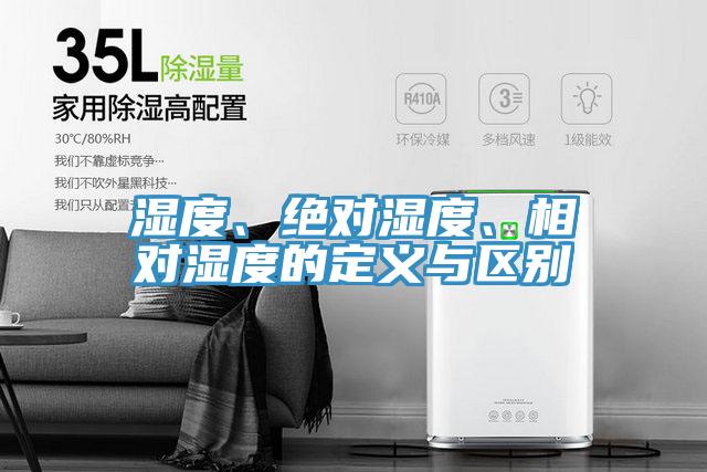 濕度、絕對濕度、相對濕度的定義與區別