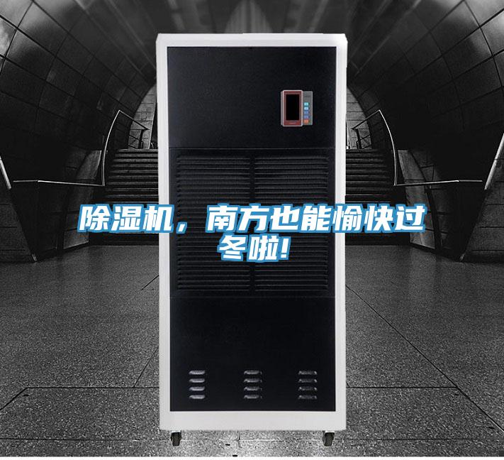 91看片软件大全，南方也能愉快過冬啦!