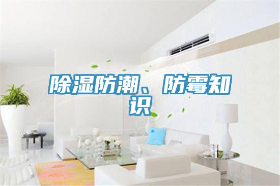 除濕防潮、防黴知識