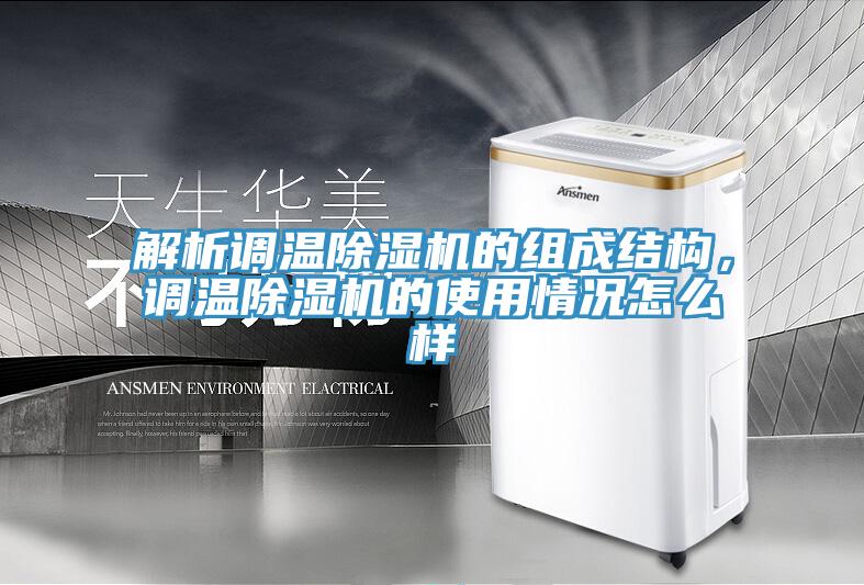 解析調溫91看片软件大全的組成結構，調溫91看片软件大全的使用情況怎麽樣