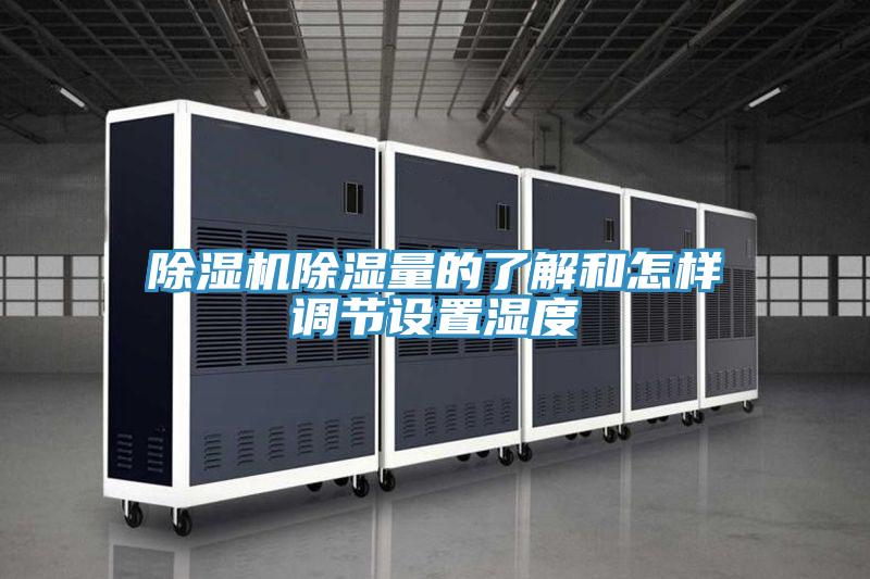 91看片软件大全除濕量的了解和怎樣調節設置濕度