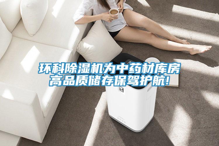 環科91看片软件大全為中藥材庫房高品質儲存保駕護航!