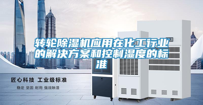 轉輪91看片软件大全應用在化工行業的解決方案和控製濕度的標準