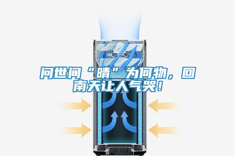 問世間“晴”為何物，回南天讓人氣哭！