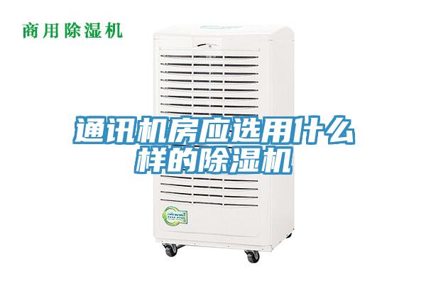 通訊機房應選用什麽樣的91看片软件大全