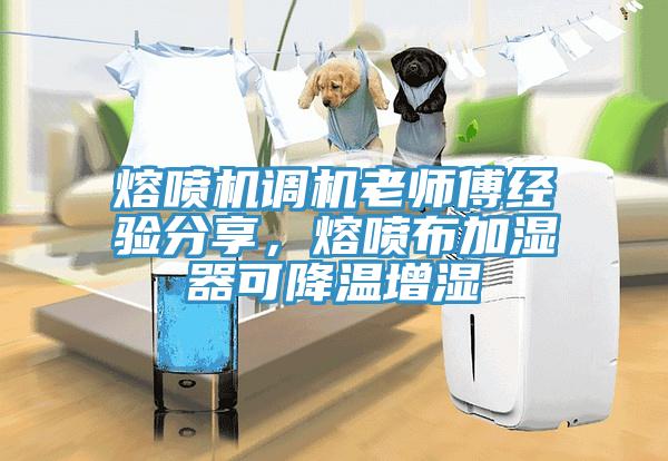 熔噴機調機老師傅經驗分享，熔噴布加濕器可降溫增濕