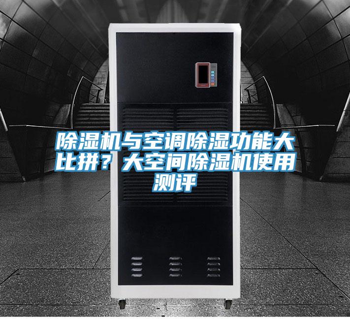 91看片软件大全與空調除濕功能大比拚？大空間91看片软件大全使用測評