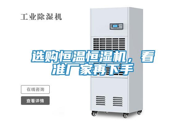 選購恒溫恒濕機，看準廠家再下手