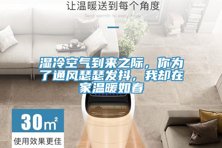 濕冷空氣到來之際，你為了通風瑟瑟發抖，我卻在家溫暖如春