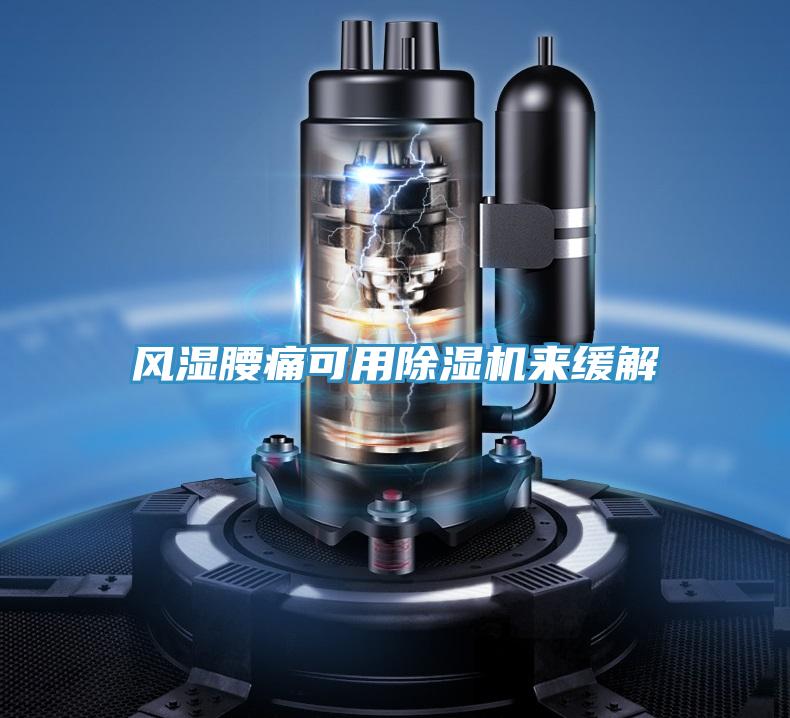 風濕腰痛可用91看片软件大全來緩解