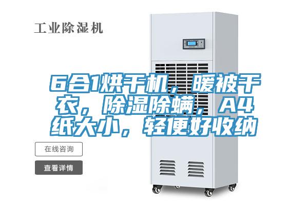 6合1烘幹機，暖被幹衣，除濕除蟎，A4紙大小，輕便好收納